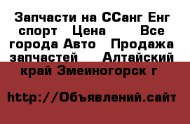 Запчасти на ССанг Енг спорт › Цена ­ 1 - Все города Авто » Продажа запчастей   . Алтайский край,Змеиногорск г.